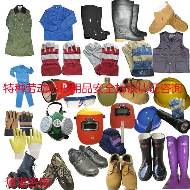 特種勞動防護用品 銷售安全，守護生命